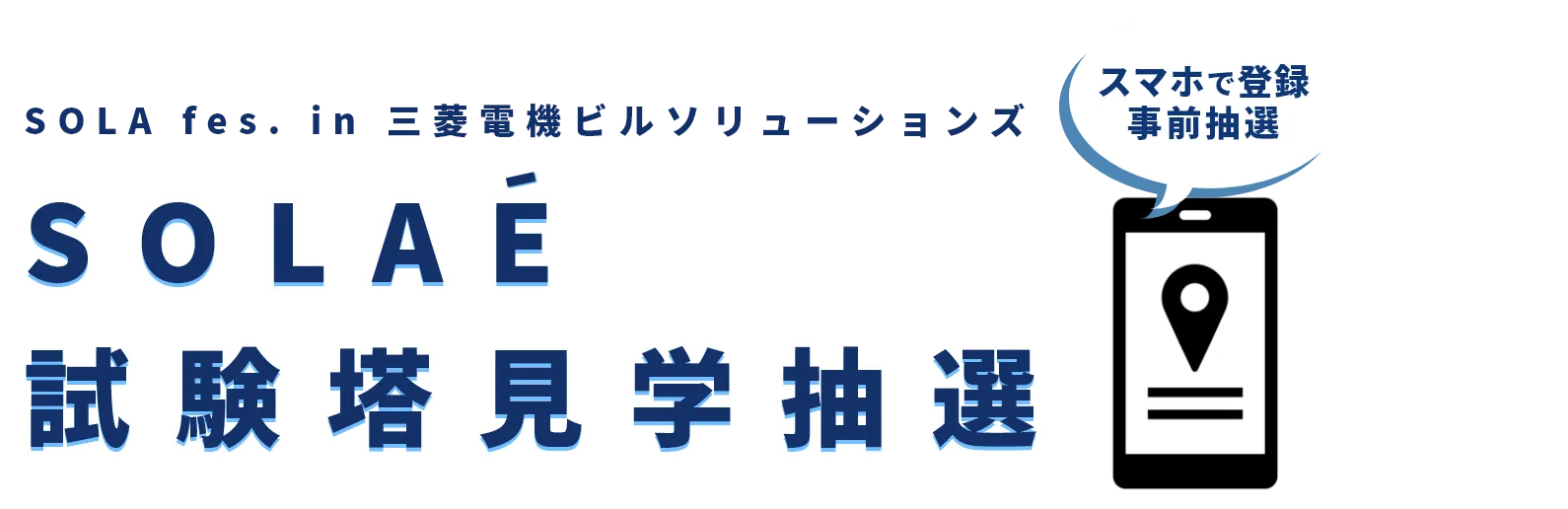 SOLAE試験塔見学抽選